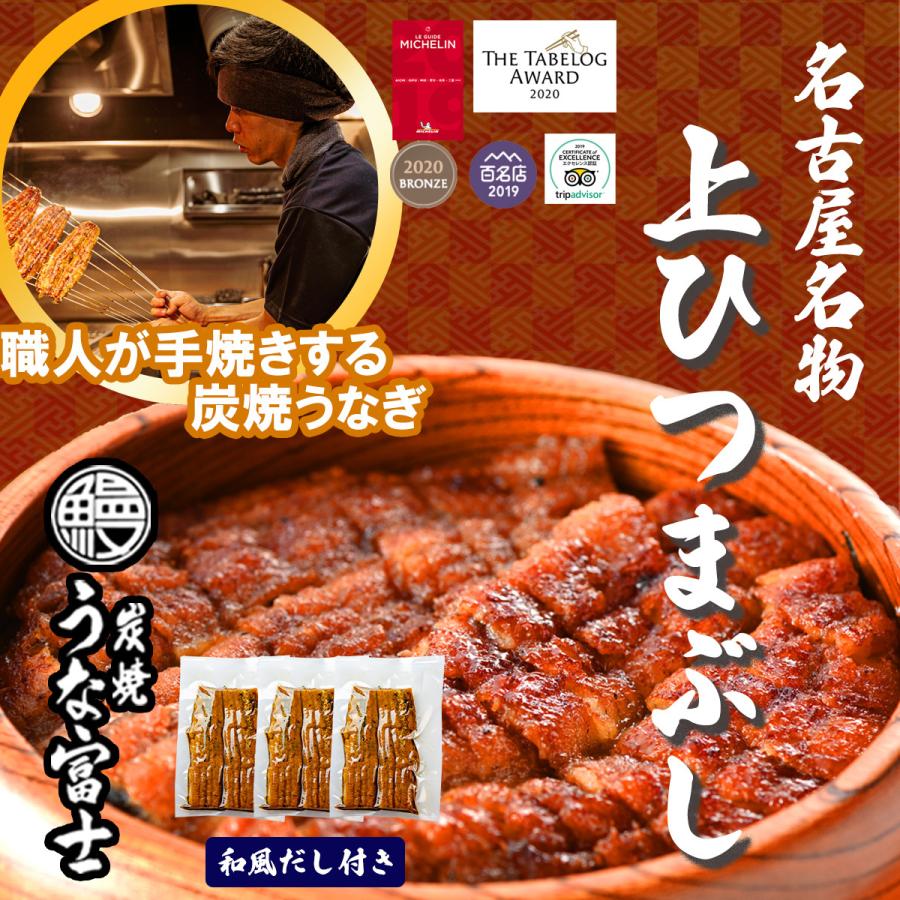 炭焼うな富士名物　上ひつまぶし　送料無料（半身3パック入）1パック80g　　ウナギ　鰻　国産うなぎ　蒲焼き　名古屋名物