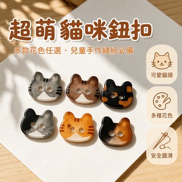 台灣出貨✨ 貓咪造型鈕扣 兒童DIY手工縫製飾品 異型嬰兒娃娃扣 可愛貓頭鈕釦 手作材料包 縫紉配件