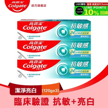 【Colgate 高露潔】抗敏感 - 潔淨亮白牙膏120gx3