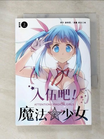 【書寶二手書T4／漫畫書_XLC】入伍吧！魔法少女【新訓篇】（上冊）_謝東霖, 綜合口味