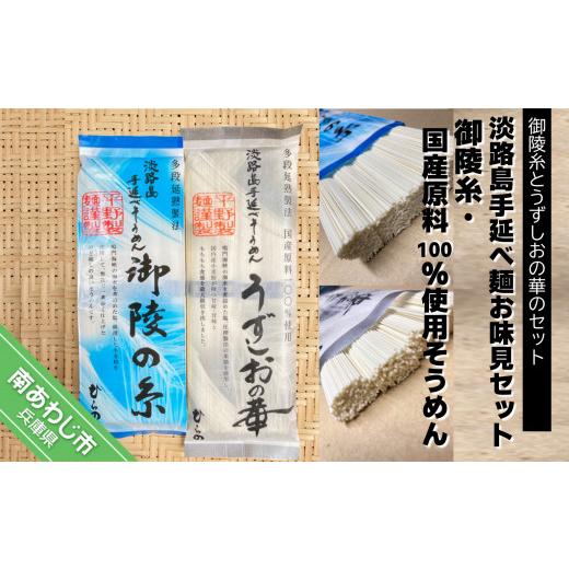 ふるさと納税 兵庫県 南あわじ市 淡路島手延べ麺お味見セット（御陵糸、国産原料100％使用手延べそうめん）