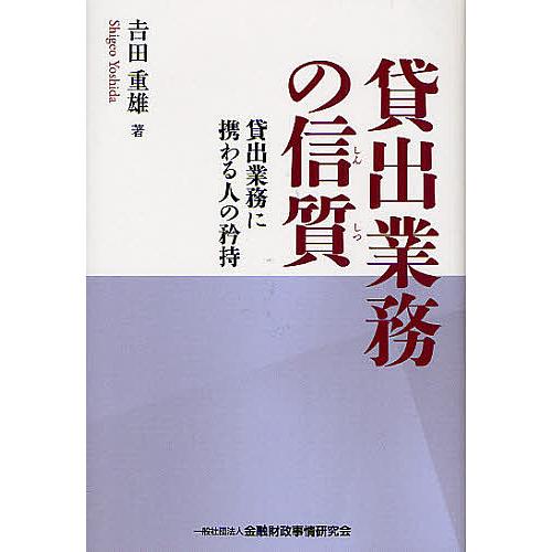 貸出業務の信質 貸出業務に携わる人の矜持 吉田重雄