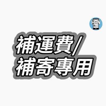客訂商品 補寄 補運費 專用 請勿自行下單