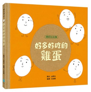 好多好吃的雞蛋【頭好壯壯版】【城邦讀書花園】