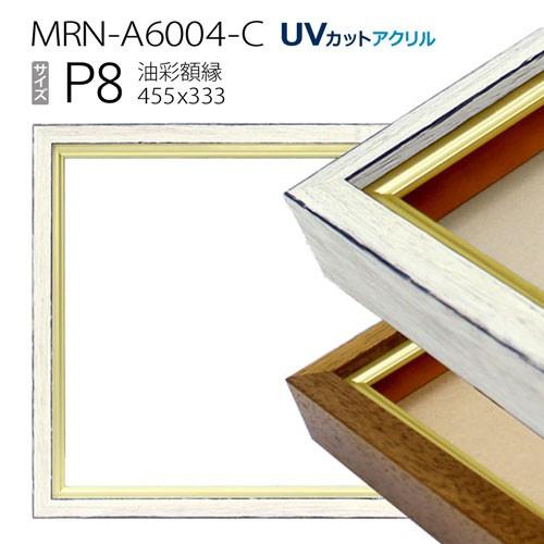 油彩額縁　MRN-A6004-C　P8 号(455×333)（UVカットアクリル仕様　木製　油絵用額縁　キャンバス用フレーム）