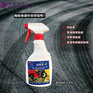 胎痕清450ml 輪印掰掰液 胎痕終結者 輪胎印清潔專用配方 地面胎痕去除液