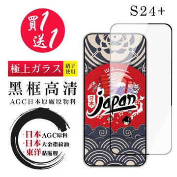 買一送一 三星 S24 PLUS 保護貼日本AGC 全覆蓋黑框鋼化膜