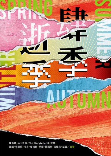 【電子書】肆季．逝季