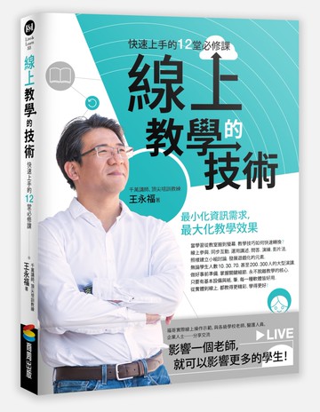 線上教學的技術：快速上手的12堂必修課