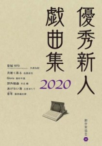  日本劇作家協会   優秀新人戯曲集 2020