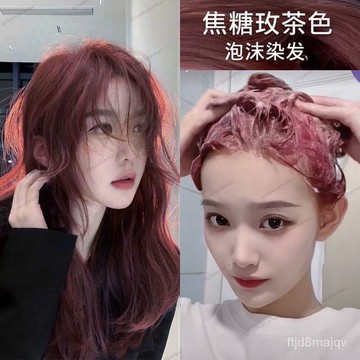 【無需褪色🔥24H出🔥泡泡染🔥送全套工具】玫瑰粉棕爆款泡泡染染髮膏2023流行色純潮流新自己染髮劑植物天然🔥送髮膜