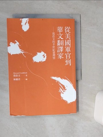 【書寶二手書T7／短篇_VES】從美國軍官到華文翻譯家：葛浩文的半世紀臺灣情_葛浩文