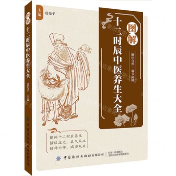 圖解十二時辰中醫養生大全丨天龍圖書簡體字專賣店丨9787522920443 (tl2509)