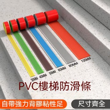 樓梯防滑條 平角PVC材質環保室內外防滑 居家安全防護 樓梯止滑貼條 台階耐磨防滑條階梯安全貼 浴室防跌倒貼紙
