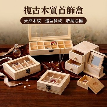 復古木質首飾盒 收納盒 耳環耳釘整理盒 項鍊手鍊儲物盒 小物件置物盒 小巧首飾盒 桌面抽屜盒 台灣出貨 附發票