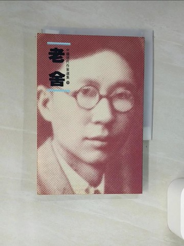 【書寶二手書T1／文學_TIK】老舍_舒濟