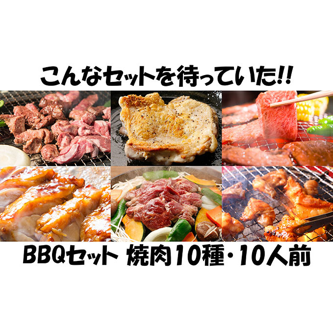 肉祭り開催！BBQセット　～焼肉10種　10人前コース～