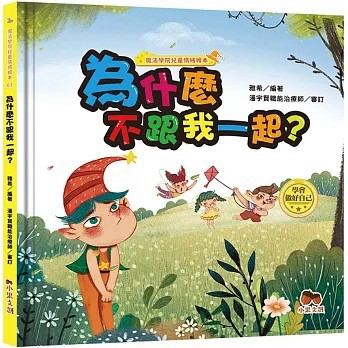 <全新>小果文創出版【魔法學院兒童情緒繪本：為什麼不跟我一起？【學會做好自己】(雅希)】(2024年11月)(9786269813575)