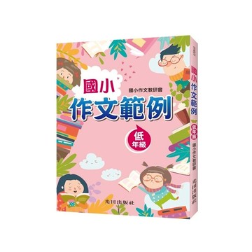國小作文範例(低年級)