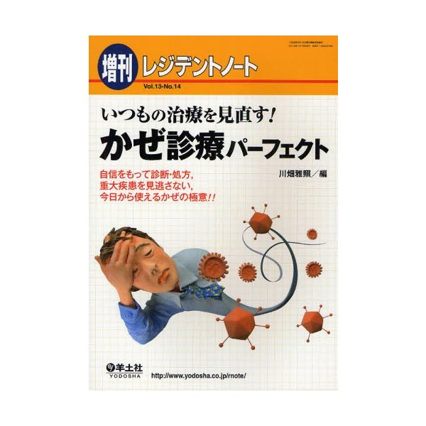 いつもの治療を見直す かぜ診療パーフェクト 自信をもって診断・処方,重大疾患を見逃さない,今日から使えるかぜの極意