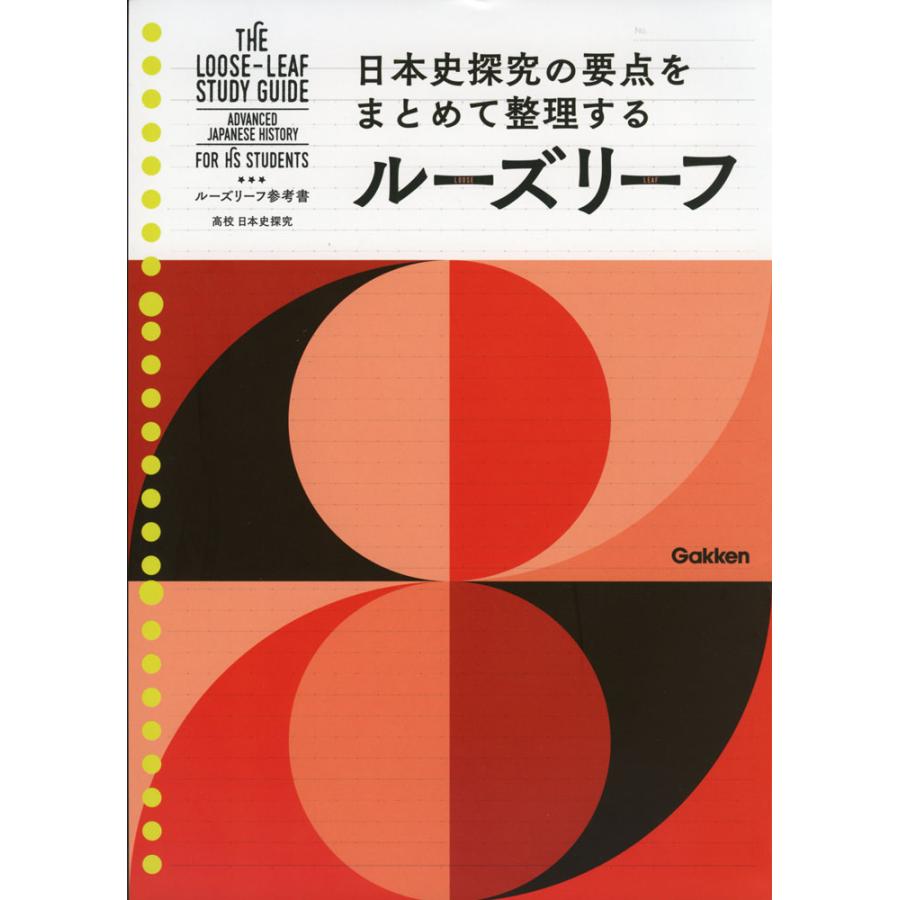 ルーズリーフ参考書 高校 日本史探究