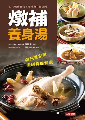 【電子書】燉補養身湯