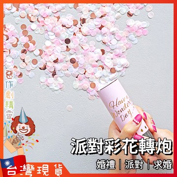 彩花 轉炮【🧚‍♂️惡作劇精靈🧚‍♀️】 求婚 彩帶 尾牙 煙花 拉炮 禮炮 派對道具  婚禮道具 派對用品 噴彩帶