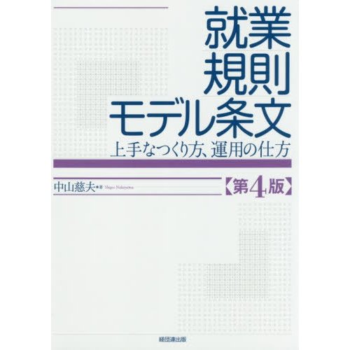 就業規則モデル条文 上手なつくり方,運用の仕方