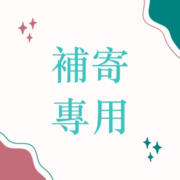 【臺灣Plus】補寄專用 下單前請先與客服聊聊