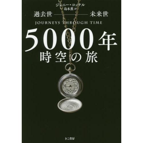 5000年時空の旅 過去世-未来世