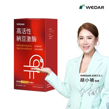 WEDAR 高活性納豆激酶(30顆/盒)