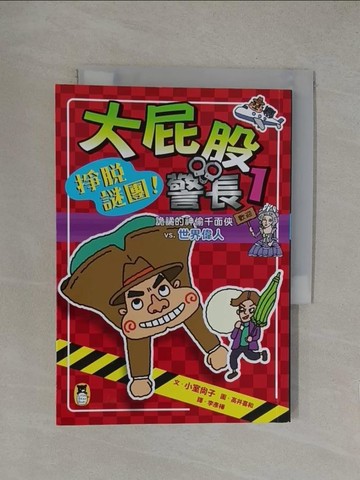 【書寶二手書T1／兒童文學_YOQ】大屁股警長1：掙脫謎團！詭譎的神偷千面俠vs.世界偉人（小室尚子最機智的知識&遊戲橋梁書）_高井喜和( ???????)