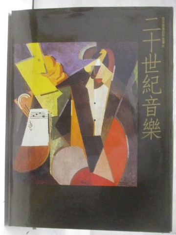【書寶二手書T6／音樂_Q3Q】二十世紀音樂(下)_西洋音樂百科全書8_附殼