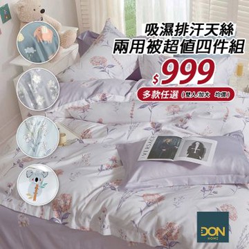 DON 吸濕排汗天絲兩用被床包組-多款任選(單/雙/加 均一價) 快速到貨