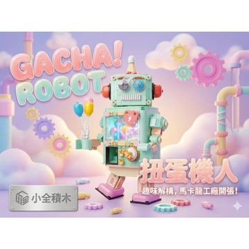 【小全積木】扭蛋機器人 互動益智拼裝玩具 迷你扭蛋機模型 復古機甲 辦公室療癒擺飾 男女孩生日禮物 創意驚喜 MOC