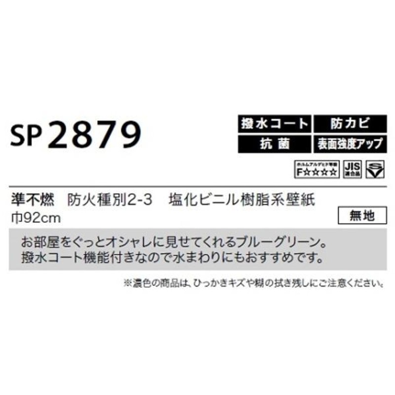 のり無し壁紙 サンゲツ SP2879 〔無地〕 92cm巾 15m巻 | LINEショッピング