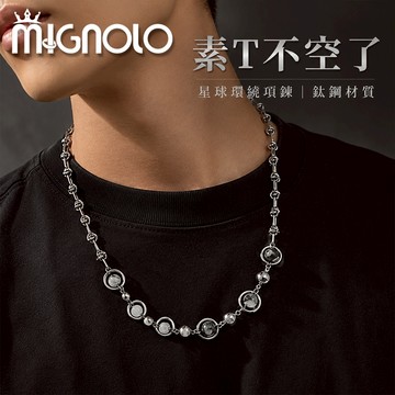 MIGNOLO｜星球環繞項鍊 鈦鋼項鍊 男項鍊 鏈條項鍊 設計感項鍊 個性項鍊 潮流項鍊 百搭項鍊 嘻哈項鍊