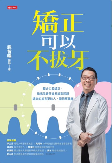 矯正可以不拔牙[二手書_近全新]