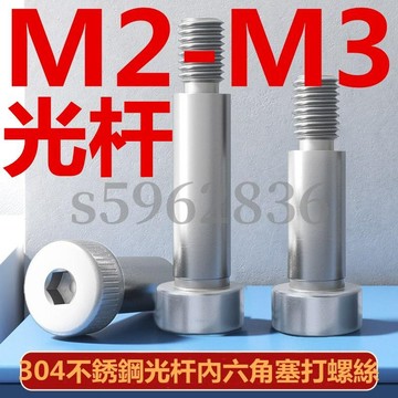 台灣發貨✅（M2-M3）304不鏽鋼光桿內六角塞打螺絲凸肩軸肩等高限位螺栓螺釘M2M2.5M3