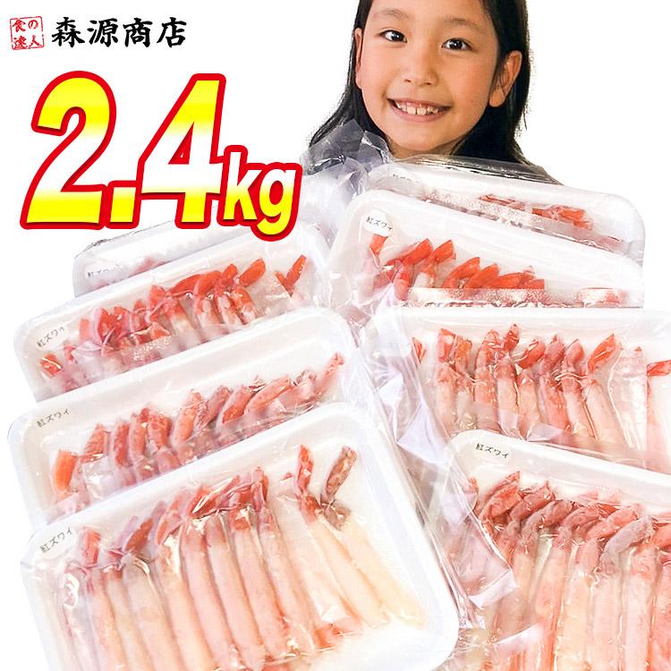 紅ずわいがに ポーション 2.4kg (300g ×8P) ボイル かに 蟹 カニ ズワイ 冷凍便 ギフト