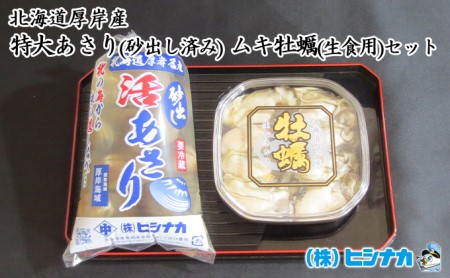 北海道厚岸産　特大あさり（砂出し済み）ムキ牡蠣（生食用）セット