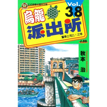 烏龍派出所 (38)_Readmoo 讀墨電子書