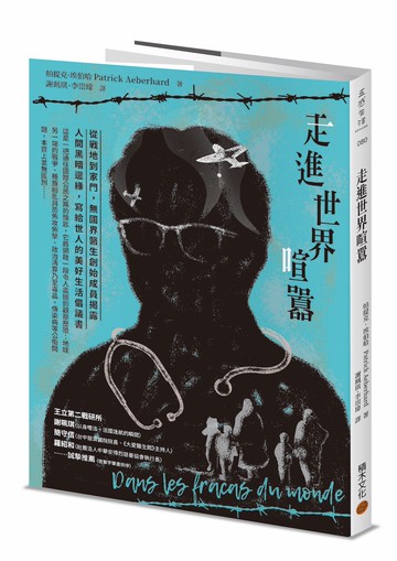 走進世界喧囂：從戰地到家門，無國界醫生創始成員揭露人間黑暗邊緣，寫給世人的美好生活倡議書