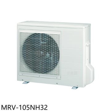 【MAXE 萬士益】【MRV-105NH32】變頻冷暖1對3分離式冷氣外機(含標準安裝)