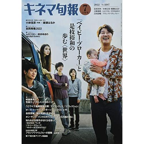 キネマ旬報 2022年7月上旬号 No.1897