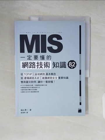 【書寶二手書T3／網路_ZIC】MIS 一定要懂的 82 個網路技術知識_福永勇二,  黃瑋婷