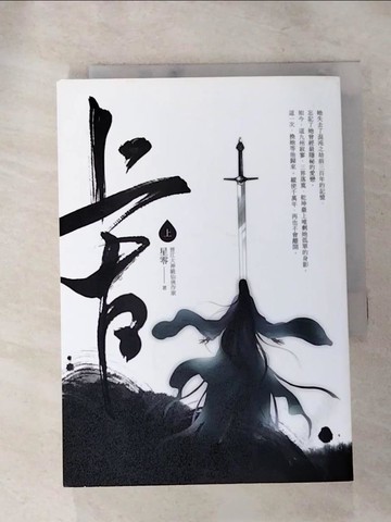 【書寶二手書T2／言情小說_ILJ】上古．上卷（電視劇《千古玦塵》原著小說）_星零