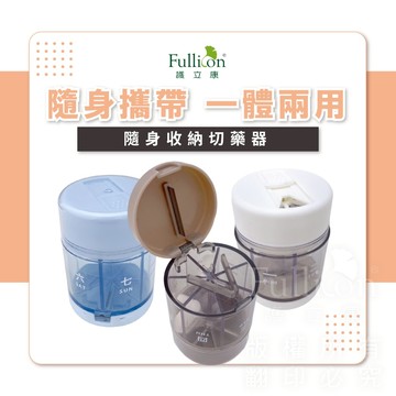 【護立康 免運費】藥丸 藥錠 安全 固定 維他命 鈣片 魚油 鈣片 切藥器 隨身藥盒