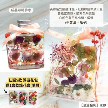 【A-ONE】浮游花DIY花卉包 永生花素材永生滿天星 大滿天星 婚禮佈置 手作素材 羊齒 勿忘我 H39浪漫金彩_廠商直送