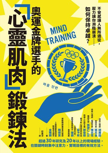 【電子書】奧運金牌選手的「心靈肌肉」鍛鍊法：不安感讓人無所適從，壓力讓你瀕臨崩潰……如何保持卓越？
